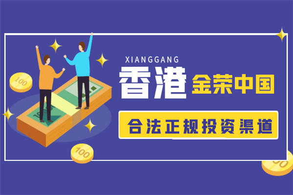 香港金荣黄金交易平台怎么样？
