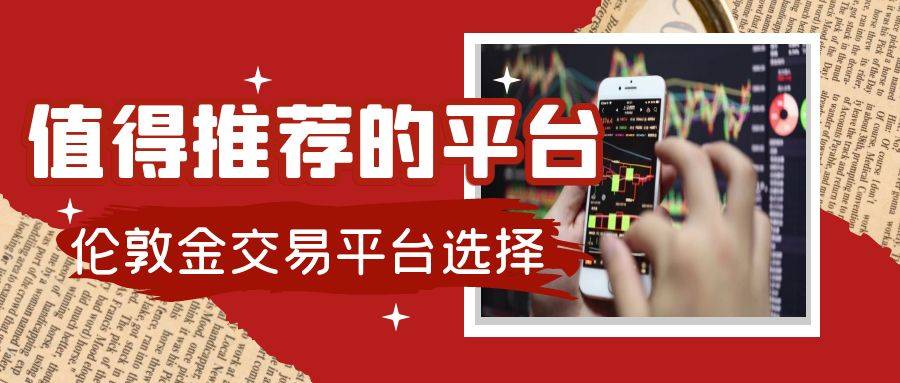 伦敦金交易哪个平台好？看看国内有哪些好的平台可供选择