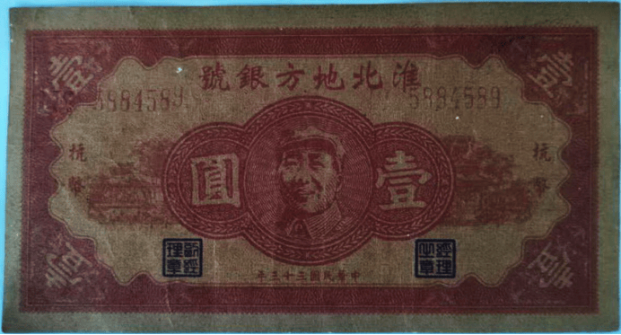 毛像图淮北地方银号抗币壹圆券票