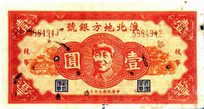 毛像图淮北地方银号抗币壹圆券票
