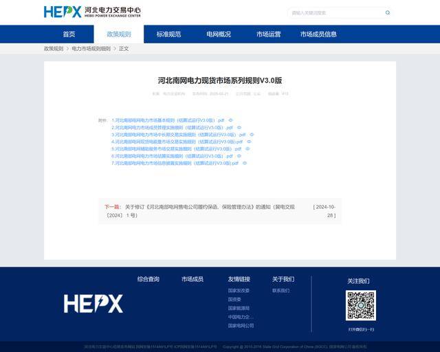 河北省电力交易中心发布《河北南网电力现货市场系列规则V3.0版》