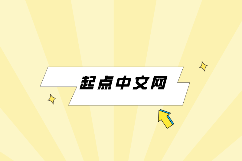 写小说赚钱哪个平台好？新人写小说哪个平台好？