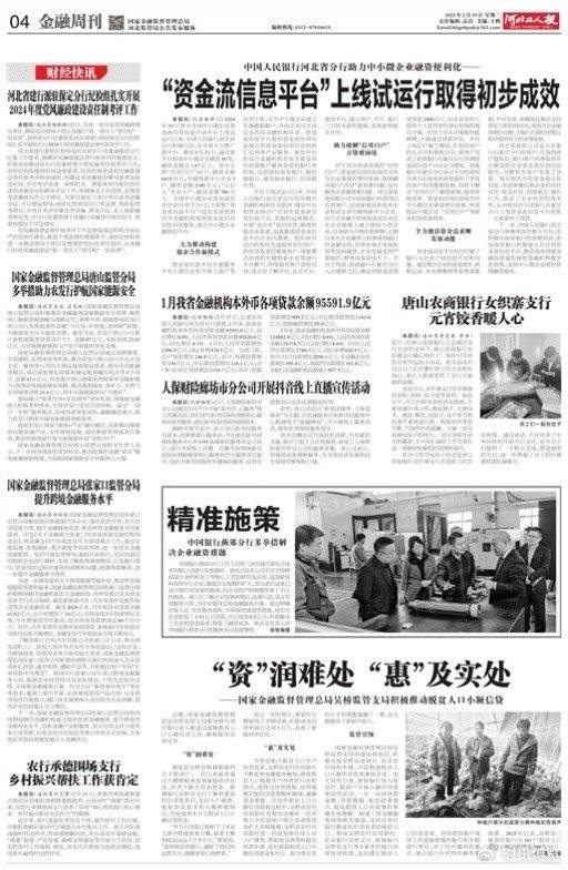 中国人民银行河北省分行：“资金流信息平台”上线试运行取得初步成效
