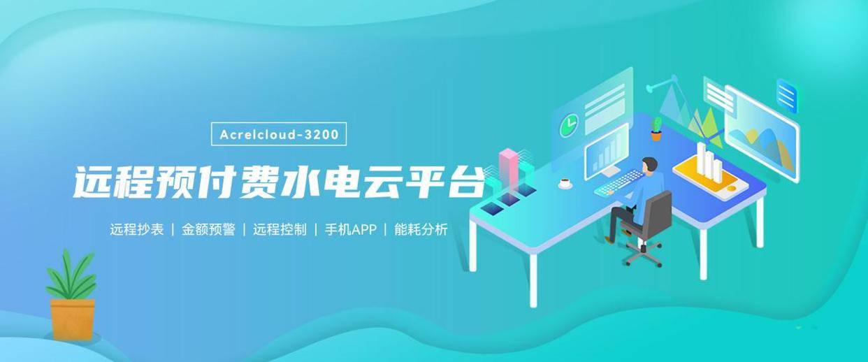 安科瑞远程抄表充值云平台：让电费充值缴费像网购一样简单