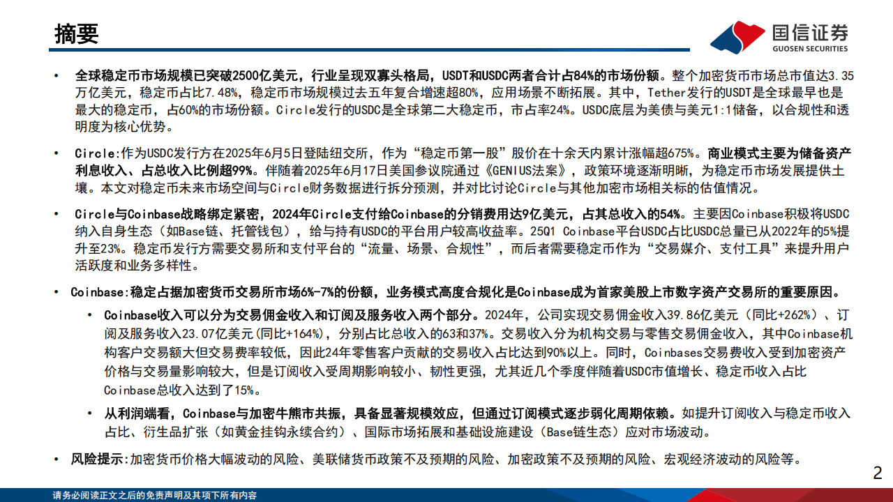 2025互联网行业专题：从Circle上市探索稳定币与交易所的合作模式
