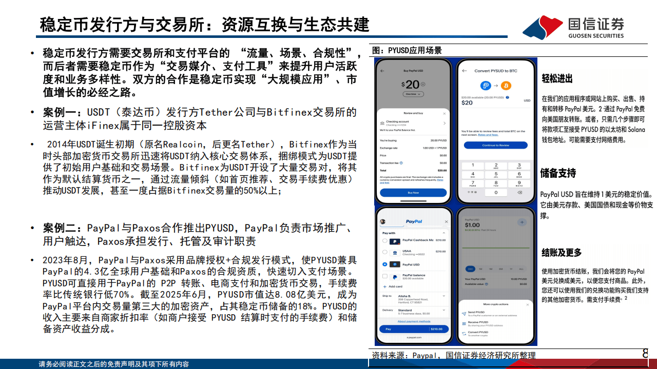2025互联网行业专题：从Circle上市探索稳定币与交易所的合作模式