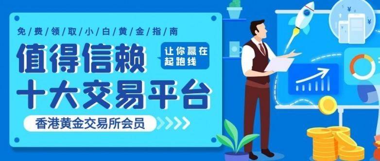 投资者必看！2025年香港黄金交易所最值得信赖的十大交易平台