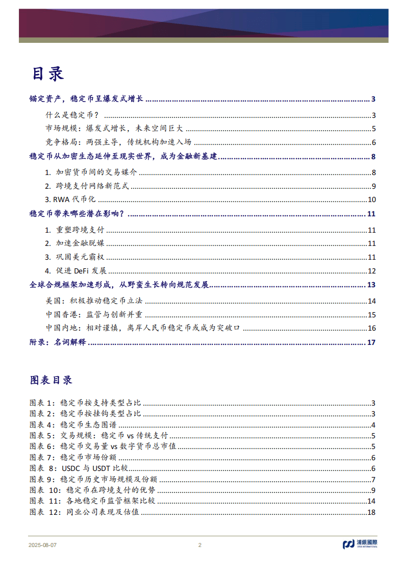 浦银国际证券-稳定币：币圈“破圈”，重构支付新范式