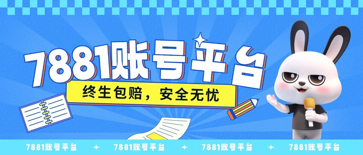 无畏契约账号交易哪个平台安全？
