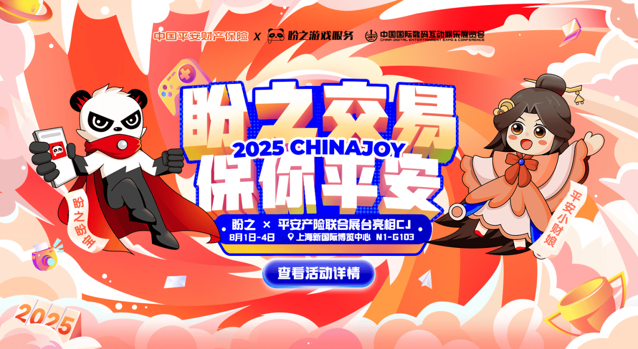 ChinaJoy 2025回顾——盼之与平安产险联手交出游戏账号交易“新答卷”
