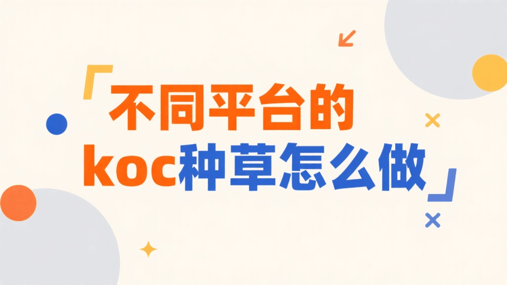 5 大平台KOC种草公式！按平台抄作业！