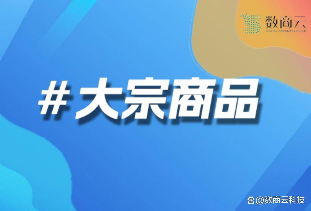 大宗商品交易服务平台建设：数商云的实践与创新