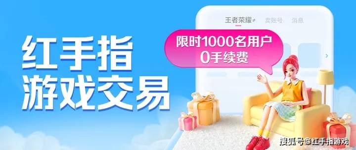 买号怕找回？卖号嫌麻烦？红手指交易平台 7.11 上线，0 手续费 + 包赔无上限，游戏交易就等这波！