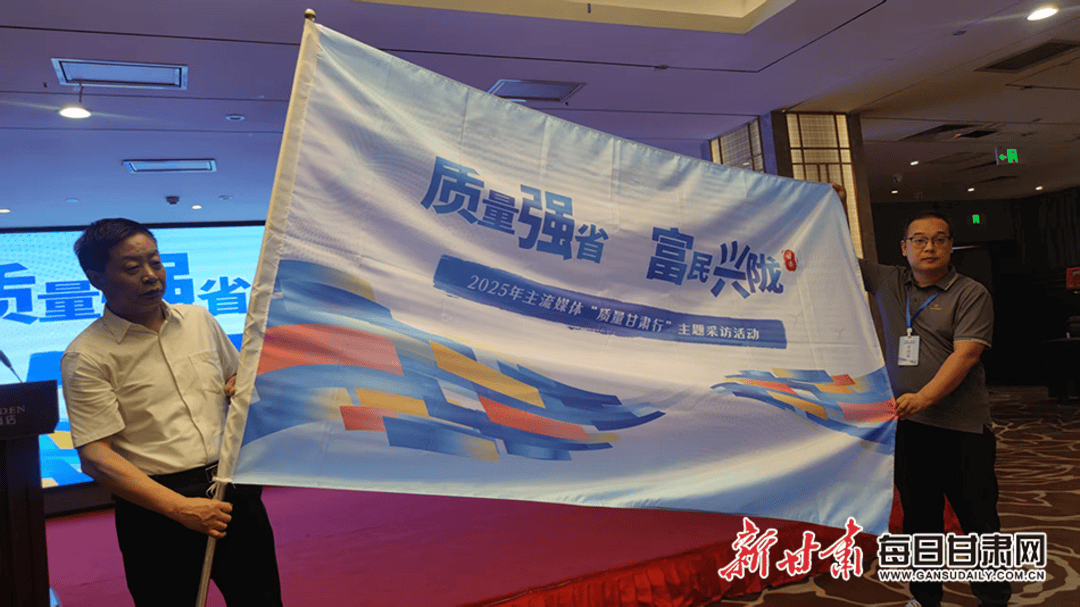 2025年全国主流媒体“质量甘肃行”主题采访活动在兰州启动