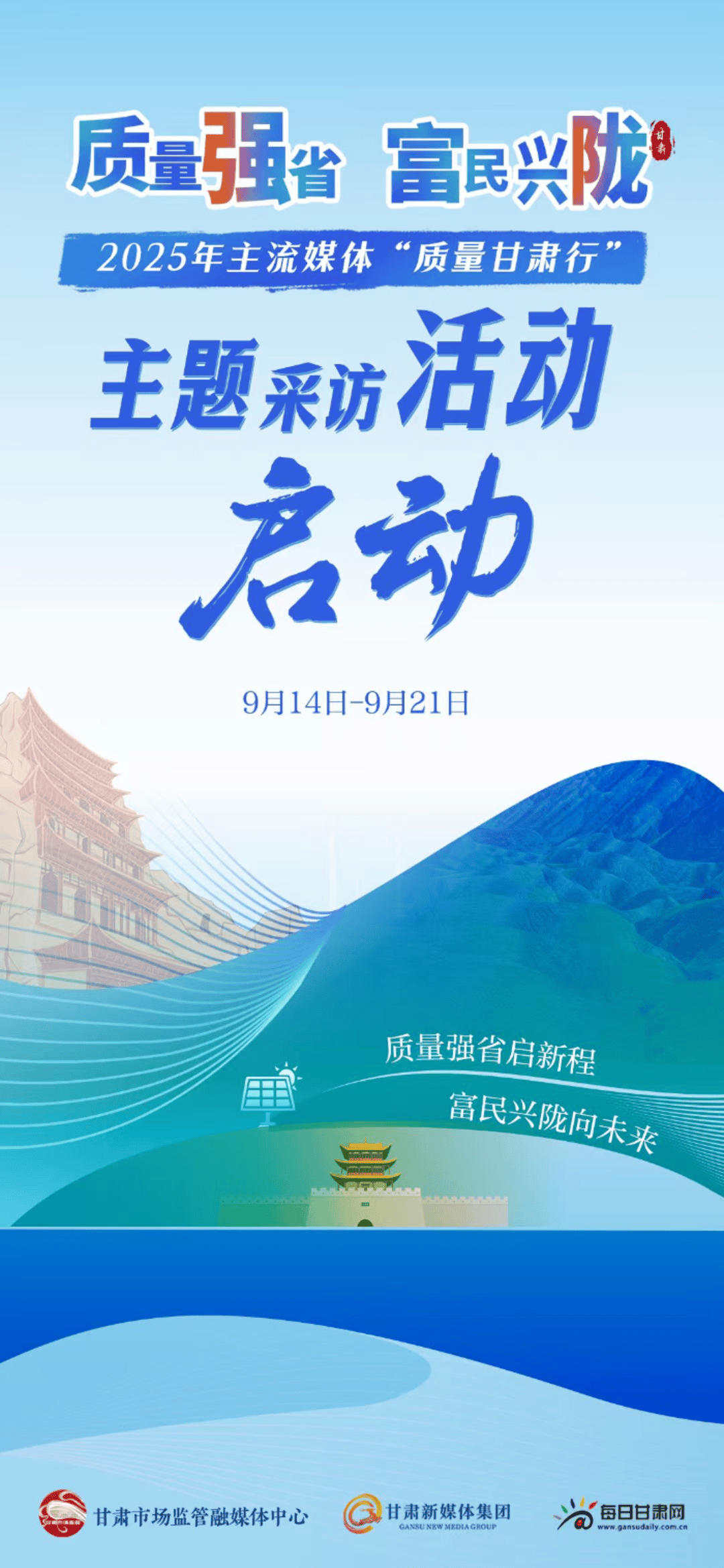 2025年全国主流媒体“质量甘肃行”主题采访活动在兰州启动
