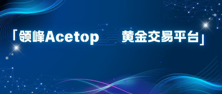 领峰Acetop黄金交易平台的交易界面如何?