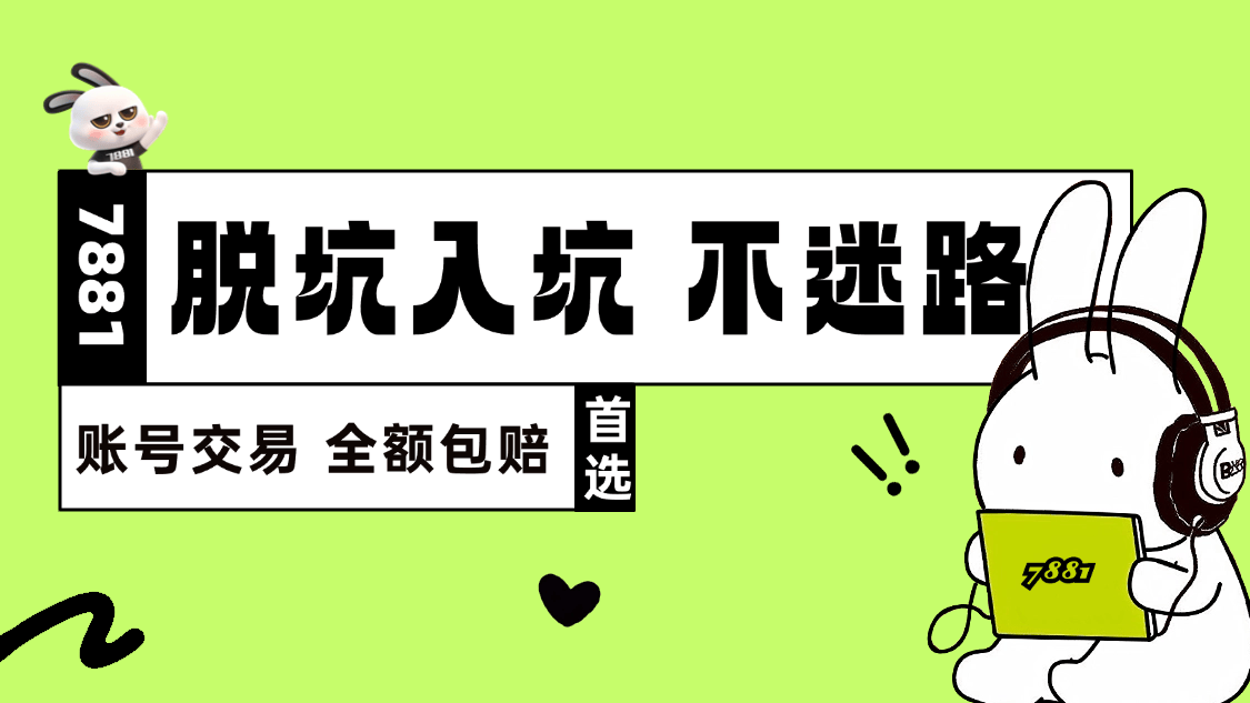 7881 平台:DNF 账号交易的理想之选