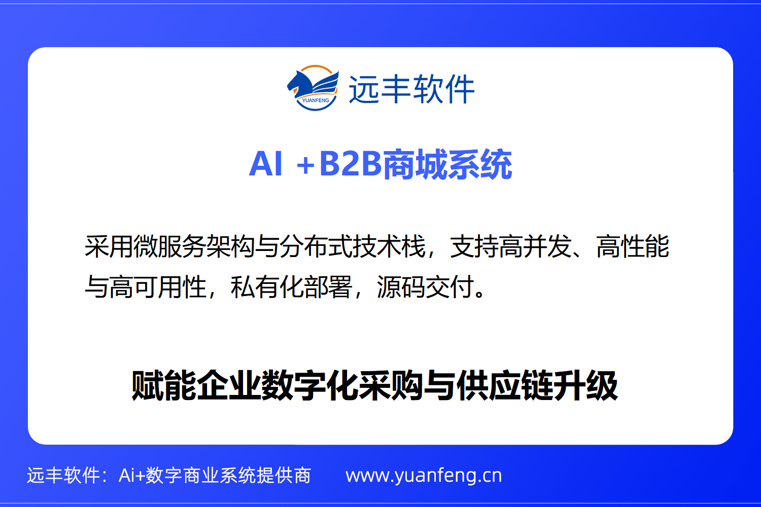 b2b交易平台开发公司:远丰软件,助力企业实现数字化转型新突破