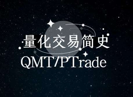 量化发展简史一览!怎么获取量化交易软件?QMT/PTrade量化交易软件!