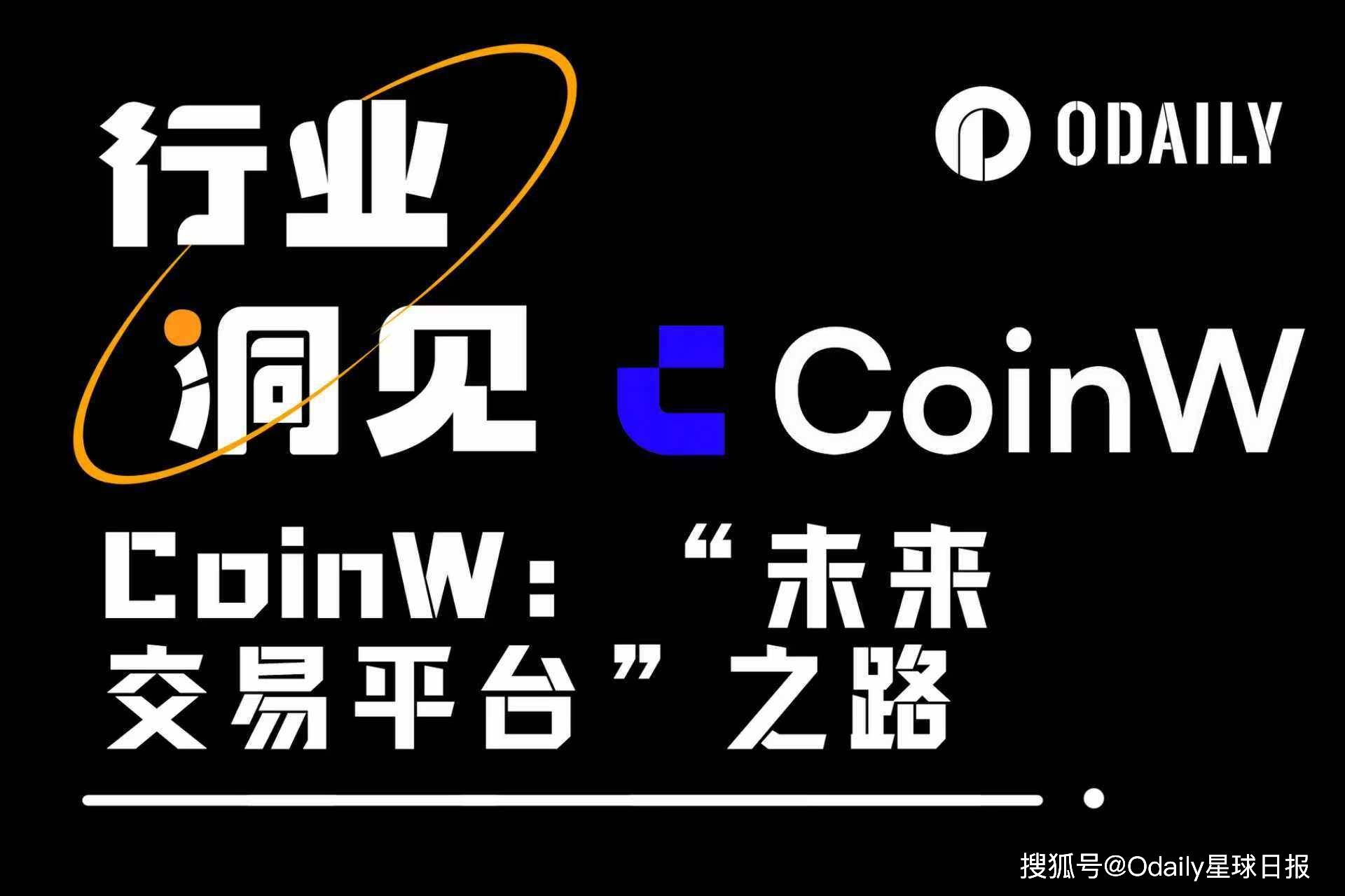 开启数字资产交易新时代,CoinW的“未来交易平台”野望