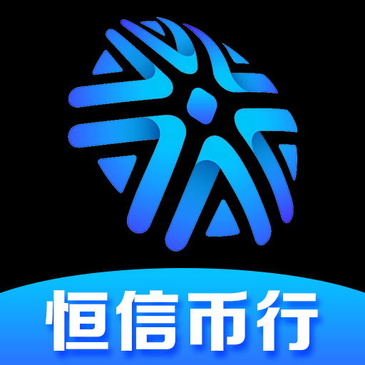恒信币行:跻身全球主流的合规数字交易平台