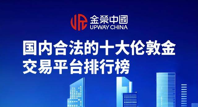伦敦金交易平台合法吗?国内合法的十大伦敦金交易平台排行榜
