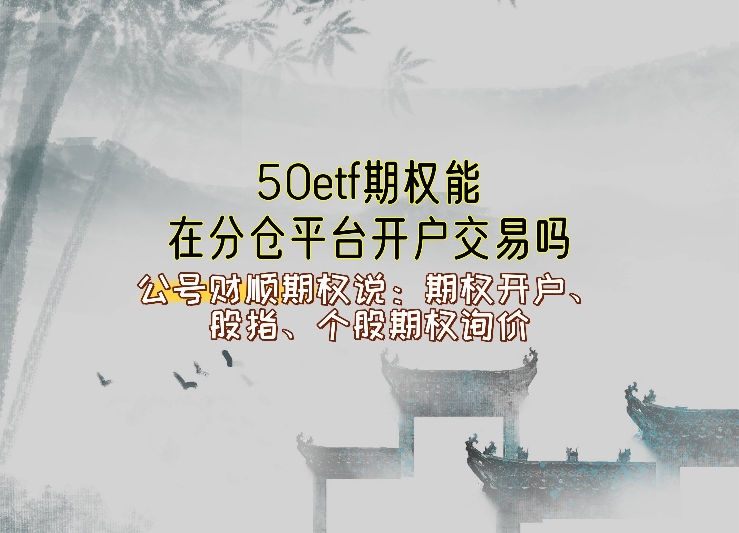 【知识科普】50etf期权能在分仓平台开户交易吗?