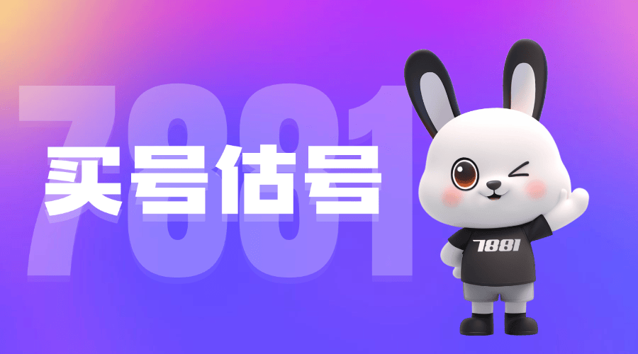 7881 游戏交易平台可靠吗?从这 4 个维度告诉你答案