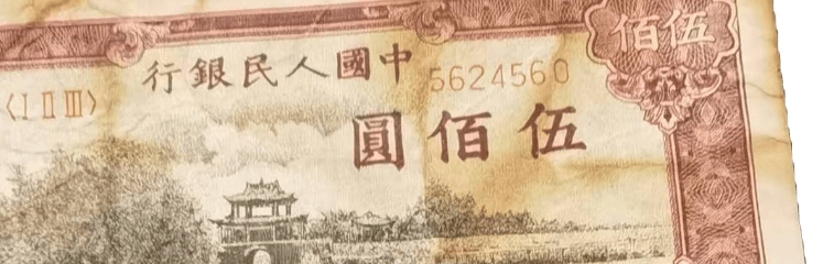 见证了新中国的艰难起步、边疆的稳定发展与民族文化的交融共生:第一套人民币伍佰圆瞻德城