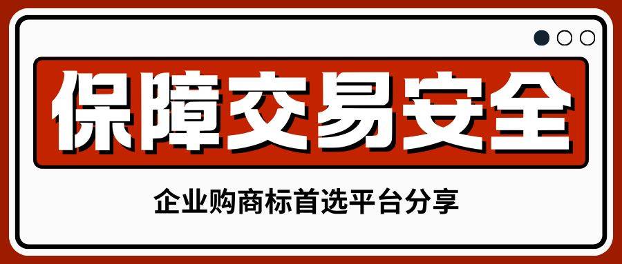 保障商标交易安全!企业购商标首选平台