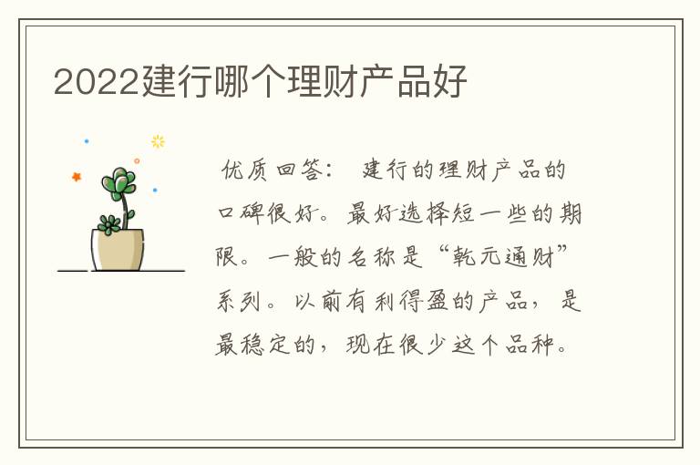建行买什么理财产品(建行买什么理财产品好?)