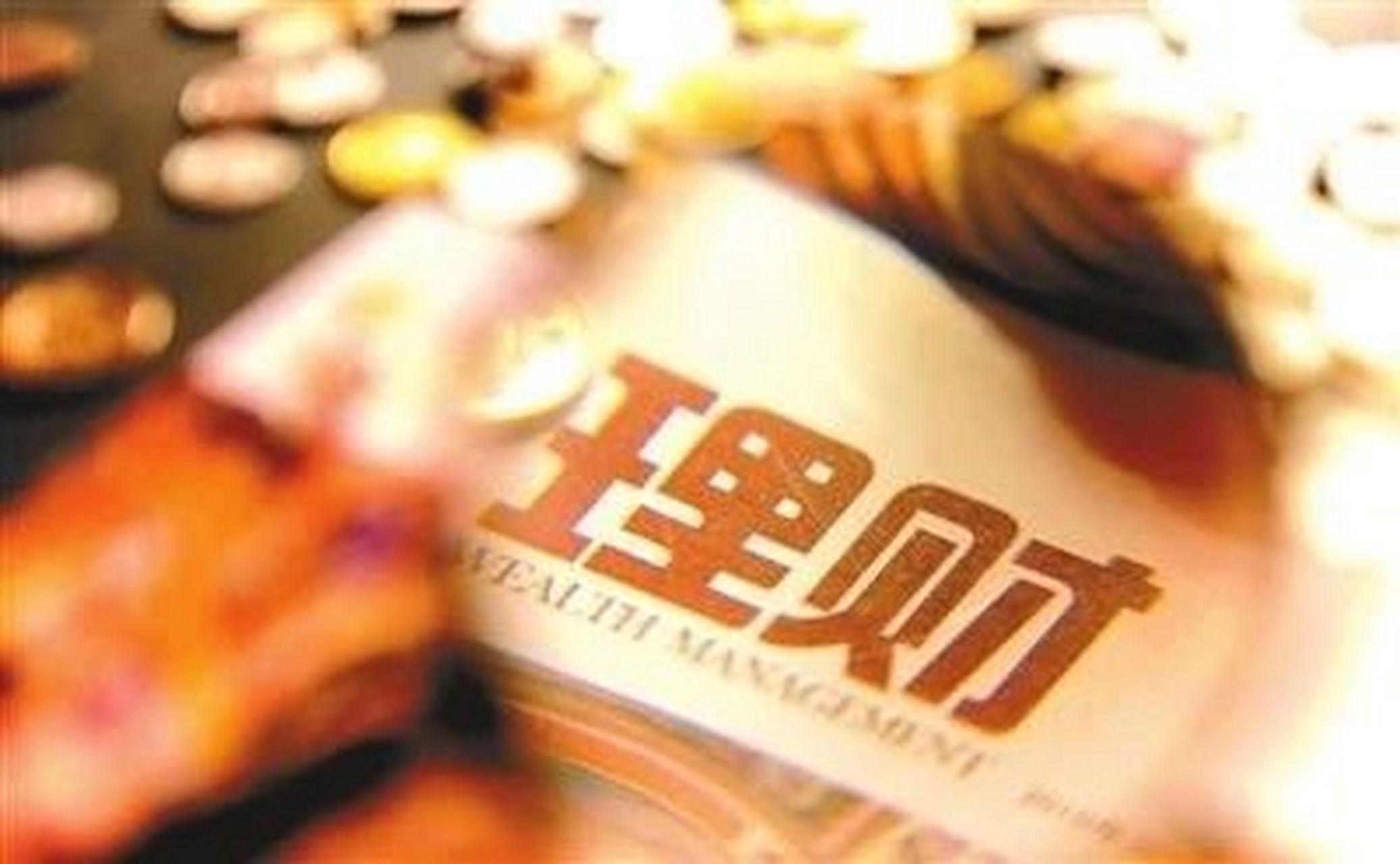 理财管理费率(理财产品的管理费率是什么)