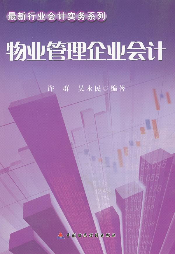 物业管理财务(物业管理财务分析报告)