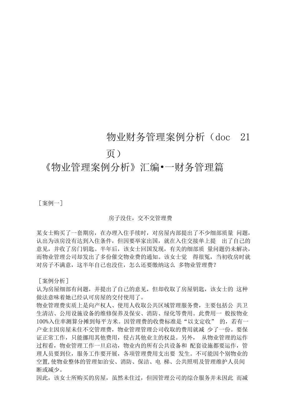 物业管理财务(物业管理财务分析报告)