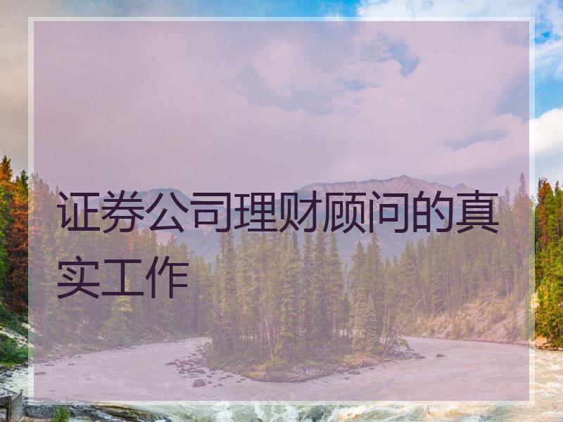 理财顾问职责(理财顾问岗位职责怎么写)
