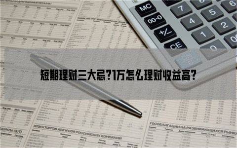 月薪1万理财(月薪一万怎样投资理财)