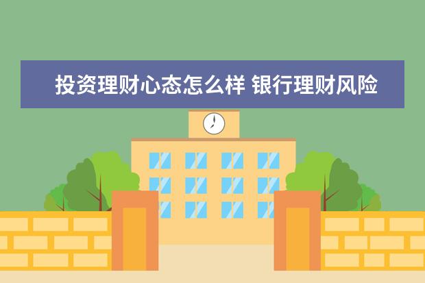 什么理财风险最大(什么理财产品收益高风险小)
