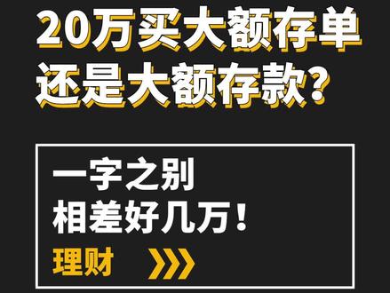 20万买理财(20万买理财还是存定期)