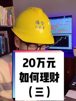 20万买理财(20万买理财可以赚多少一年)