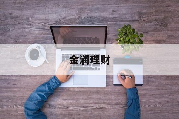 金润理财(金润股份838394)